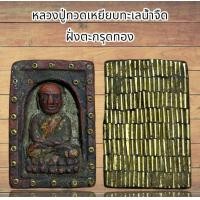 ราคา จี้พระ เครื่องราง หลวงปู่ทวดเหยียบทะเลน้ำจืด เนื้อว่านฝั่งตะกรุดทอง (22053450458)