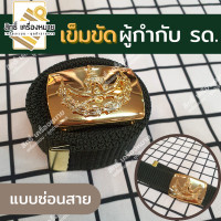 ราคา เข็มขัด ผู้กำกับนักศึกษาวิชาทหาร รด ได้พร้อมสายสีเขียวขี้ม้า (20620685942)
