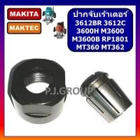 ราคา ปากจับเร้าเตอร์ 3612BR 3612C 3600H M3600 M3600B RP1801 MAKITA MT360 MT362 ปากจับเราเตอร์ 3612BR ปากจับ MT360 ปากจับดอกเร้าเตอร์ MAKITA 3612BR ปากจับ 3612BR ปากจับ MT360 ปากจับ MT362 (19274654354)