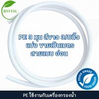ราคา ท่อน้ำPEขนาด2 5หุนและ3หุน PE 5 16 3 8 สายน้ำดื่มเครื่องกรอง สามารถใช้แทนท่อน้ำ Amway รุ่นอีสปริง ได้ (22436147013)