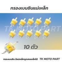 ราคา 10 ตัว กรองน้ำมันเบนซิน มีแม่เหล็กดูดเศษเหล็ก (21498000478)