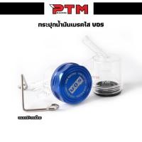 ราคา กระปุกน้ำมันเบรค สีน้ำเงิน VOS Racing กระปุกปั้มลอย แถมฟรีขาเกี่ยวเลส กระปุกน้ำมันเบรคใส (22503120163)