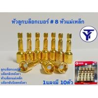 ราคา ลูกบล็อก เบอร์ 8 บล็อกยิงหลังคา บล็อคขันน็อตหลังคา หัวบล็อกแม่เหล็ก หัวบล็อคขันหกเหลี่ยม บล็อกหัวแม่เหล็ก แผงละ 10 ดอก (22503149581)