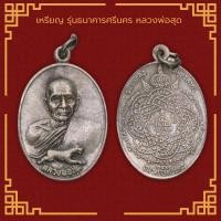 ราคา พระเครื่อง จี้พระ เหรียญ รุ่นธนาคารศรีนคร หลวงพ่อสุด วัดกาหลง จ สมุทรสาคร ปี 2521 (21453363330)