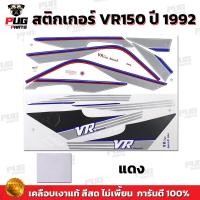 ราคา สติกเกอร์VR ปี1992 สีสด เคลือบเงาแท้ สติกเกอร์วีอาร์ ปี1992 สติกเกอร์Yamaha VR150 VR R (21920913084)