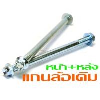 ราคา แกนล้อหน้าหลังเดิม เวฟ ชุดแกนล้อ มอเตอร์ไซร์ รุ่น WAVE 125r s x 100 110 DREAM มีแยกขาย แกนล้อเหล็ก ขนาดเดิม ดรีม งานอะไหล่เกรดศูนย (21932482825)