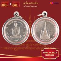 ราคา เหรียญทรงผนวช ในหลวงรัชกาลที่9 วัดบวรนิเวศวิหาร เนื้อเงิน เลี่ยมกรอบสแตนเลส (17447829685)