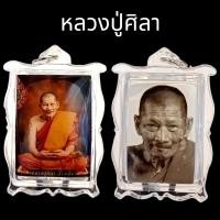 ราคา K482 รูปเหมือน หลวงปู่ศิลา หลวงปู่มหาศิลา จ กาฬสินธุ์ เลี่ยม พลาสติก กันน้ำ ขนาด 5x3 cm (22222443860)