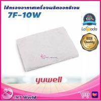 ราคา ออก ใบกำกับภาษีได้ ไส้กรองอากาศ เครื่องผลิตออกซิเจน Yuwell รุ่น 7F 3W 7F 10W ไส้กรองเครื่องผลิตออกซิเจน Oxygen Concentrator Filter จำนวน 1 ชิ้น (3665868425)
