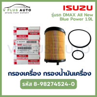 ราคา ISUZU กรองน้ำมันเครื่อง กรองเครื่อง ISUZU สำหรับ All New Dmax Blue Power 1 9 MU X 1 9 รหัส 8 98270524 0 (22062812799)