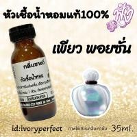 ราคา หัวเชื้อน้ำหอม แท้ 100 ปริมาณ 35ml กลิ่น พลอยซัน เกิร์ล ร้านน้ำหอมฟุ้ง (22411112928)