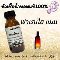 ราคา หัวเชื้อน้ำหอมแท้ 100 ปริมาณ 35ml กลิ่น ฟาเรนฮาย ร้านน้ำหอมฟุ้ง (22411393359)