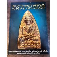 ราคา หนังสือ หลวงพ่อทวด เล่มใหญ่ (21285836023)