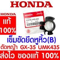 ราคา ค่าส่งถูก หูหิ้วเครื่องB เข็มขัดยึดหูหิ้ว B GX35 HONDA อะไหล่ ฮอนด้า แท้ 100 50376 VK9 A00 เครื่องตัดหญ้าฮอนด้า เครื่องตัดหญ้า UMK435 (19231515140)