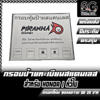 ราคา กรอบป้ายทะเบียนสแตนเลส ใส่ขายึดป้าย HONDA ทั่วไป PIRANHA ปิรันย่า (21483942623)