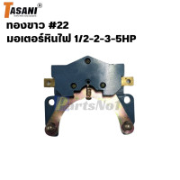 ราคา ทองขาว คอนแทค มอเตอร์ อะไหล่มอเตอร์ มอเตอร์จีนและ มอเตอร์ทั่วไป 22ฟ้า สามารถออกใบกำกับภาษีได้ (21805904927)