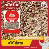 ราคา ตะไคร้หั่น หัวตะไคร้หั่นแห้ง เฮียงม้า ขนาด 1 กิโลกรัม (22371347533)