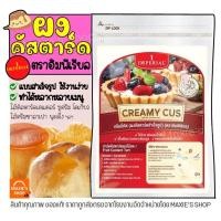 ราคา ส่งฟรี ผงคัสตาร์ดสำเร็จรูป ตราอิมพีเรียล Imperial 750กรัม ผงคัสตาร์ด ครีมมี่คัส ผงคัสตาร์ดครีม คัสตาร์ดผง ไส้ขนม คัสตาร์ดครีมง Custard powder คาราเมลคัสตาร์ด คัสตาร์ดเค้ก คัสตาร์ดพุดดิ้ (21702791703)