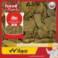 ราคา ใบเบย์ Bay Leaf ขนาด 1 กิโลกรัม (22504137892)
