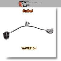 ราคา อะไหล่ WAVE110I Dream Super Cub ดรีม ซุปเปอร์คัพ เวฟ110i ใหม่ ปี2014 2020 เหล็กพักเท้าหน้า คันเบรค คันเกียร์ คันสตาร์ท ขาตั้งเดี่ยว ชุบ ดำ อะไหล่แต่งรถ110i (21948462422)