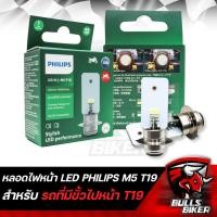 ราคา รุ่นใหม่ไม่ต้องแปลงไฟ PHILIPS หลอดไฟหน้า LED แป้นเล็ก M5 T19 แสงขาว AC DC ไม่ต้องแปลง สินค้าแท้ 100 (20188337274)