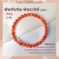 ราคา หินนำโชค หินทับทิม หินราชินี สีส้ม ขนาด 6 มิล Ruby เป็นตัวแทนแห่งความรักบริสุทธิ์ หินมงคล กำไลหิน หินสีส้ม (10454439390)
