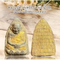ราคา จี้พระ เครื่องราง หลวงปู่ทวดเหยียบทะเลน้ำจืด เนื้อว่านฝั่งตะกรุดทอง (22053450460)
