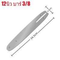 ราคา บาร์โซ่ บาร์เลื่อย บาร์โซ่เลื่อย ขนาด 4 6 8 12 14 16 นิ้ว 14 16 18 22 26 29 ฟัน สำหรับ เลื่อยยนต์ เลื่อยโซ่ยนต์ เลื่อยไฟฟ้า 1 43 8 รับประกันความคม คมทน 100 (21369961752)