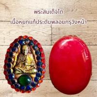 ราคา พระเครื่อง พระสมเด็จโต เนื้อหยกแท้ประดับพลอยกรุวังหน้า (11269349793)