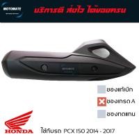 ราคา ฝาครอบ กันร้อนท่อ PCX 150 2014 2017 ของเทียบเกรดเอ มีน็อตให้ พร้อมใช้งาน 18318 K35 V00 motomate (22134944621)