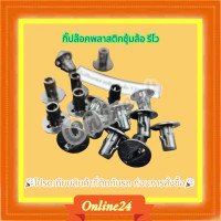 ราคา กิ๊ปล๊อคพลาสติกซุ้มล้อ รีโว (21141277691)