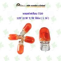 ราคา หลอดไฟเสียบ T20 12V 21W TW สีส้ม 1 ไส้ 10 ดวง (21437216090)