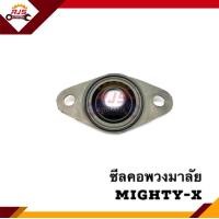 ราคา ซีลคอพวงมาลัย ซีลเบ้าพวงมาลัย ยางกันฝุ่นแกนพวงมาลัย Mighty x MTX TigerTiger D4DVigo (11276061445)