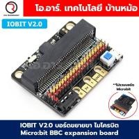 ราคา บอร์ด Microbit BBC Micro bit micro bit V2 2 ไมโครบิต บีบีซี IoT บอร์ดขยายขา IOBIT V1 0 V2 0 Expansion board (21734811832)