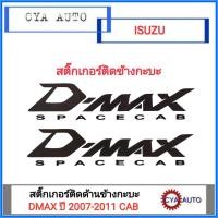 ราคา สติ๊กเกอร์ ติดข้างกะบะ ISUZU DMAX CAB ปี 2007 2011 Spacecab 2แผ่น (813252939)
