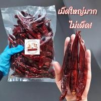 ราคา พริกแห้งไม่เผ็ด พริกแห้งเผ็ดน้อย พริกทำพริกแกง เนื้อเยอะ คัดสวย 500กรัม เม็ดใหญ่500 (22611462136)