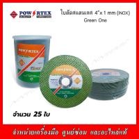 ราคา POWERTEX ใบตัดสแตนเลส INOX 4 x 1 mm ใย 2 ชั้น 25แผ่น GREEN ONE สีเขียว (20946765100)