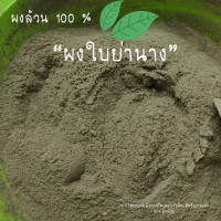 ราคา ผงใบย่านาง ใบย่านางป่น ใบย่านางผง ใบย่านาง ขนาด 500 กรัม (12450216565)