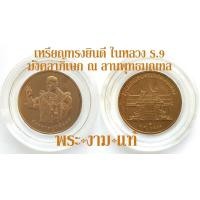 ราคา เหรียญทรงยินดี รัชกาลที่ 9 พิธีมังคลาภิเษก ณ ลานพุทธมณฑล บล็อกกษาปณ์ ปี 2549 รับประกันแท้ โดย พระงามแท้ Nice Genuine Amulet (6132250689)
