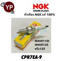 ราคา NGK CPR7EA 9 หัวเทียนมอเตอร์ไซค์ เวฟไอ ดรีม125 หัวเทียนWave110i Wave125 Dream125 110i CZ i MSX125 Super Cub Click i PCX Zoomer X (22671192584)