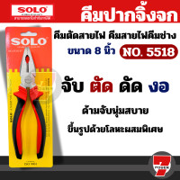 ราคา SOLO NO 5518 คีมโซโล คีมปากจิ้งจก คีมปากจระเข้ ขนาด 8 นิ้ว by 7 PW (22524181286)