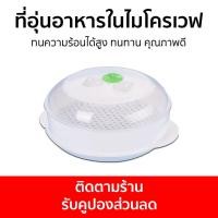 ราคา ที่อุ่นอาหารในไมโครเวฟ ทนความร้อนได้สูง ทนทาน คุณภาพดี ชามอุ่นอาหารไมโครเวฟ กล่องอุ่นอาหารไมโครเวฟ ถ้วยอุ่นอาหารไมโครเวฟ กล่องข้าวอุ่นอาหาร กล่องข้าวอุ่นไมโครเวฟ กล่องอาหารไมโครเวฟ อุ่นไมโครเวฟ กล่องอ