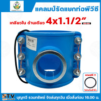 ราคา ไชโย แคลมป์รัดแยก PVC เกลียวในด้านเดียว แคลมป์รัดท่อแยก มีให้เลือกหลายขนาด พร้อมโอริงกันน้ำรั่ว แคลมป์รัดแยก แคลมป์ แคลมป์รัดแยกท่อ แคลมป์รัดท่อ แคลมป์รัดPVC (21731320821)