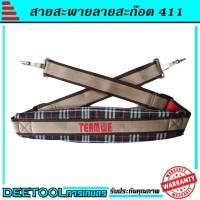 ราคา สายสะพายเครื่องตัดหญ้า แบบบ่าเดียว ทรงหนาพิเศษใส่ได้กับเครื่องตัดหญ้าข้อแข็ง ทุกรุ่นทุกยี่ห้อ (6425720323)