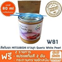 ราคา สีแต้มรถ MITSUBISHI สีขาวมุก Quartz White Pearl W81 ยี่ห้อ P2K (2315448559)