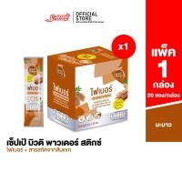 ราคา เลือกขนาดได้ Sappe Beauti Powder Stix Fiber Tamarind เซ็ปเป้ บิวติ พาวเดอร์ ผสมไฟเบอร์และส้มแขก กลิ่นมะขาม (22541917675)