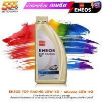 ราคา ส่งฟรี ENEOS น้ำมันเครื่องยนต์เบนซิน ENEOS TOP RACING 10W 40 เอเนออส ท็อปเรซซิ่ง 10W 40 กึ่งสังเคราะห์ เลือก ขนาด 1ลิตร 4 1ลิตร (21498638283)