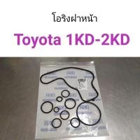 ราคา โอริงฝาหน้า Toyota Vigo Tiger 1KD 2KD (8813615395)