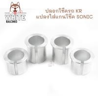 ราคา ปลอกโช๊ค บูทโช้คหน้า KR แปลงใส่แกนโช๊ค SONIC (16189945231)