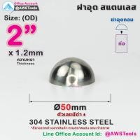 ราคา ฝาอุด กลม นูน สแตนเลส ฝาอุดกลม บอลครึ่งลูก ฝาบอล สแตนเลส เกรด 304 ขนาดตั้งแต่ 1 2 4 (22535591892)
